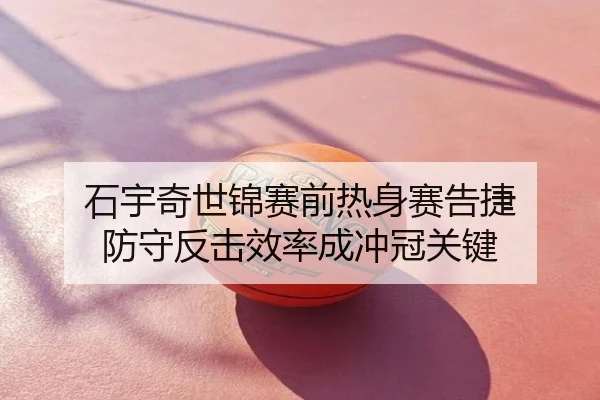 石宇奇世锦赛前热身赛告捷 防守反击效率成冲冠关键