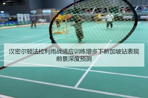 汉密尔顿法拉利雨战适应训练增多下新加坡站表现前景深度预测